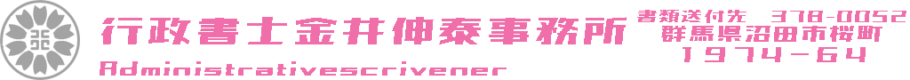 行政書士金井伸泰事務所