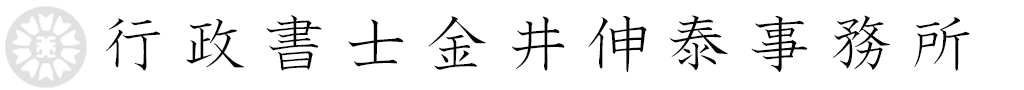 行政書士金井伸泰事務所